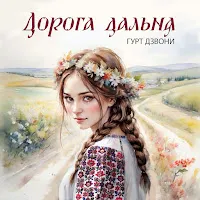 Гурт Дзвони — Дорога Дальня — обложка