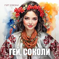 Гурт Дзвони — Гей, Соколи — обложка