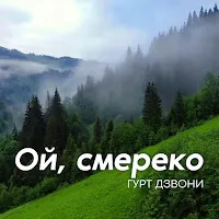 Гурт Дзвони — Ой, Смереко — обложка