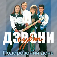 Гурт Дзвони — П'ю До Дна — обложка