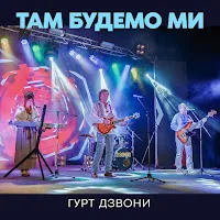 Гурт Дзвони — Кохана — обложка