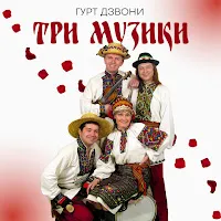 Гурт Дзвони