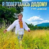 Гурт Дзвони — Це Україна! — обложка